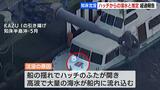知床沖の観光船沈没事故、原因は「甲板のハッチから海水流入」などの経過報告 運輸安全委が公表 | 北海道のニュース|HBC北海道放送
