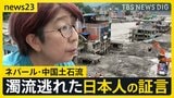 土石流の死者1000人超　ネパール滞在中の日本人　間一髪難を逃れる 「何もなくなってしまった」同行ドライバーは家族行方分からず【news23】|TBS NEWS DIG