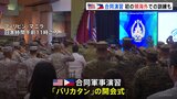 米比合同軍事演習「バリカタン」開始　初の“領海外”での訓練も　中国の脅威に対抗|TBS NEWS DIG