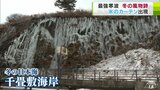 最強寒波のなかで姿を見せた「氷のカーテン」高さ20m・幅100m 圧巻の“自然の造形美” 青森県深浦町「千畳敷海岸」 | 青森のニュース│ATV NEWS│青森テレビ