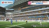 国も注目! ピッチまで最短5m『スタジアムシティ』経済波及効果963億円想定【長崎】 | 長崎のニュース | 天気 | NBC長崎放送
