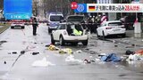「意図的に人の群れに突っ込んでいった」無差別襲撃の可能性も　ドイツ・ミュンヘンでデモ隊に車突っ込み28人けが|TBS NEWS DIG