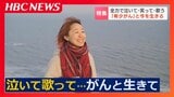 希少がんと向き合い、歌い続けるシンガーソングライター 佐脇由佳さん(42)「泣いて、笑って、歌って、生きて…」“がんサバイバー”からのメッセージ | 北海道のニュース|HBC北海道放送