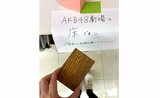 【AKB48劇場】 メンバーに「思い出がつまった床」配布 「シアターの女神様にサイン」19年間の汗と涙|TBS NEWS DIG