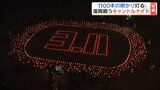 【中継】風化させない…被災地の復興願う明かり　県内各地でキャンドルナイト　福島　|　福島のニュース│TUF