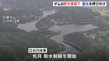 ダムの貯水率低下「限りある水資源を大切に」広島県西部でも取水制限へ　|　RCC NEWS | 広島ニュース | RCC中国放送