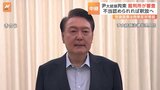 韓国・ユン大統領、拘束の適否審査に出席を検討も…未だ姿は見えず 拘束の不当性など訴えるとの情報も|TBS NEWS DIG