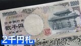20年ぶりの新紙幣発行も…消えた“あのお札”は今どこへ?調べてみると衝撃の事実が明らかに|TBS NEWS DIG