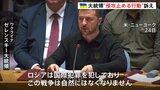 ウクライナ・ゼレンスキー大統領「話し合いだけでは解決できない」 国連安保理で各国に行動を訴え|TBS NEWS DIG