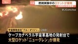 アメリカ・フロリダ州で「ブルーオリジン」のロケットが爆発 打ち上げに向けた燃焼実験中|TBS NEWS DIG