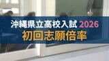 【速報・全校掲載】沖縄県立高校入試2026　一般選抜・特色選抜　初回の志願倍率は　|TBS NEWS DIG