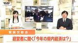 県内経済のリーダーに聞く 今年を占うキーワードは(山形)|TBS NEWS DIG