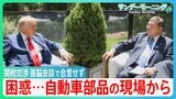 “トランプ関税”日米首脳会談で合意せず “延長戦”となった交渉で打開策はあるのか 困惑・・自動車部品の現場から【サンデーモーニング】|TBS NEWS DIG