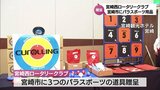 障害者にスポーツを　宮崎市にパラスポーツ用品が贈呈　|　MRTニュース ｜ ＭＲＴ宮崎放送