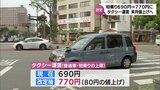 タクシー運賃値上げへ　宮崎県内の初乗り運賃770円に　|　MRTニュース ｜ ＭＲＴ宮崎放送