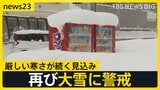 今シーズン最長の“居座り寒波”で交通・選挙準備に影響 寒波終わってもまだ寒い…29日(木)から再び強い寒気が流れ込むか【news23】|TBS NEWS DIG