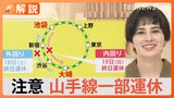 注意必須！週末に山手線が一部運休　なぜ？JR渋谷駅の再開発で“最後の大工事”【Nスタ解説】|TBS NEWS DIG