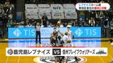 鹿児島レブナイズ　ホームで惜敗も次節でプレーオフ進出か？|TBS NEWS DIG