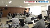 富山市のクマ人身被害受け 富山県が緊急会議 高齢者向けにラジオでの注意喚起も検討 |TBS NEWS DIG