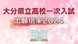 大分県立高校一次入試2024志願倍率 上野丘1.41倍、舞鶴1.12倍、大分西1.63倍 定員割れ全日制で20校【全校・全学科の出願倍率一覧掲載】 | 大分のニュース|OBS NEWS|大分放送