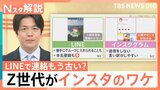 連絡先交換にLINEはもう古い?Z世代の9割超が「インスタ」の理由と複数アカウントを使い分ける“警戒心”【Nスタ解説】|TBS NEWS DIG