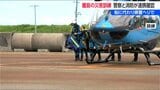 大規模地震時の離島「船に代わって県警ヘリで」警察と消防の連携合同救助訓練　新潟・佐渡市|TBS NEWS DIG