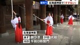 【北海道神宮】元日は午前0時開門 すす払いで新年準備、餅つきや大祓など年末年始の行事予定も | 北海道のニュース|HBC北海道放送