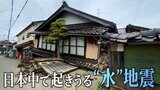 日本中どこでも起きうる“水”地震のメカニズム解明、能登 地震多発の原因は地中の「東京ドーム23個分の水」|TBS NEWS DIG