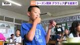 「幸せ、サイコー！」さくらんぼに続きぶどうが旬に　児童が採れたてデラウェアを給食で味わう（山形・高畠町）　|　山形のニュース│TUYテレビユー山形