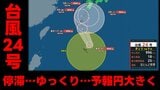 【台風情報】新たに台風24号が発生 停滞…ゆっくり…予報円大きく 気象庁1日午前10時25分発表最新 熱帯低気圧(台風のたまご)が発達 | 熊本のニュース|RKK NEWS|RKK熊本放送