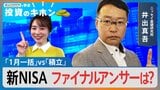 新NISA3年目で「1月一括」VS「積立」ファイナルアンサーは？【Bizスクエアで学ぶ 投資のキホン＃39】|TBS NEWS DIG