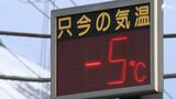 「出たくなかった布団から」最強寒波 御殿場－5.9℃ 静岡市井川－5.0℃ 各地で今季一番の寒さ＝静岡　|　静岡のニュース | SBSNEWS | 静岡放送