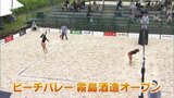 ビーチバレー霧島酒造オープン 決勝戦|TBS NEWS DIG