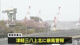 青森県　津軽と三八上北に「暴風警報」　夕方にかけ暴風による交通障害・建物被害に警戒を　予想される最大風速は三八上北・津軽の海上と陸上で18メートル　|　青森のニュース│ATV NEWS│青森テレビ