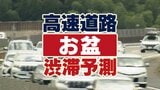 【お盆・高速道路渋滞予測(全国)】「増加傾向!」下りは9・10日、上りは11・15・16日がピーク!10キロ以上の渋滞は上下合わせて479回!|TBS NEWS DIG