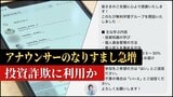 全国のアナウンサーの “なりすまし” が大量発生 「急にフォローされ投資講座への案内が」SNS型投資詐欺などの手口に利用か | 富山のニュース|天気・防災|チューリップテレビ