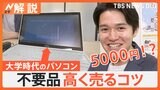 大掃除で出た不要品を現金に！　少しでも高く売るコツとは？【Nスタ解説】|TBS NEWS DIG