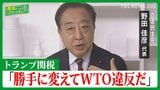 トランプ関税「うちだけ勘弁は、思うつぼ」【国会トークフロントライン】|TBS NEWS DIG