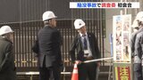 事故原因調査に向け初会合 広島市西区の大規模陥没事故|TBS NEWS DIG