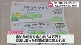 宮崎県コロナ禍対策「ジモ・ミヤ・タビ」クーポン不正入手し換金　詐欺の罪で起訴の男女3人の初公判|TBS NEWS DIG