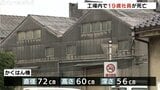 19歳の男性社員 工場のかくはん機に頭部突っ込み死亡 頭から血を流していたものの目立った外傷はなし 富山|TBS NEWS DIG