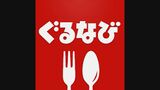 「ぐるなび」が「楽天ぐるなび」に名称を変更 楽天ポイント利用可能と明確化 1996年サービス開始以来初 「経済圏」競争激化|TBS NEWS DIG