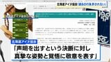 北海道アイヌ協会が北海道大学からの謝罪を受けコメント「真摯な姿勢と覚悟に敬意」「過去の行為が許されるわけではない」|TBS NEWS DIG