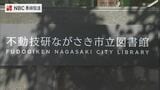 ネーミングライツ契約で図書館に新たな愛称「不動技研ながさき市立図書館」銘板の除幕式 | 長崎のニュース | 天気 | NBC長崎放送