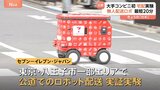 「全国津々浦々に届けたい」大手コンビニ初　公道でロボット配送の実証実験　セブン−イレブン・ジャパン|TBS NEWS DIG