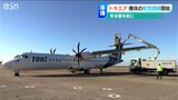 本格的な冬を前に…「機体に付着した雪」の除雪訓練 新潟空港拠点の地域航空会社 トキエア|TBS NEWS DIG
