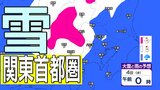 【関東首都圏でも積雪か】東京・神奈川・千葉・埼玉・茨城・栃木・群馬・山梨・長野　関東エリア　3日（火）～8日（日）3時間ごとの雪雨シミュレーション　関東地方北部の平地８センチの積雪予想【気象庁/3日発表】　|　岡山・香川のニュース | 天気 | RSK山陽放送