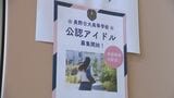 高校の部活動に「アイドル部」来春スタートへ 体験会に女子中学生が参加「アイドルにあこがれて…」長野 | SBC NEWS | 長野のニュース | SBC信越放送