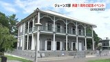 熊本県重要文化財　ジェーンズ邸　熊本地震から再建 １周年イベント　|　熊本のニュース｜RKK NEWS｜RKK熊本放送