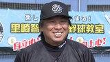 「現状、カープは…」元ロッテの里崎智也氏が東広島で野球教室　今年のカープは何位予想？　|　RCC NEWS | 広島ニュース | RCC中国放送